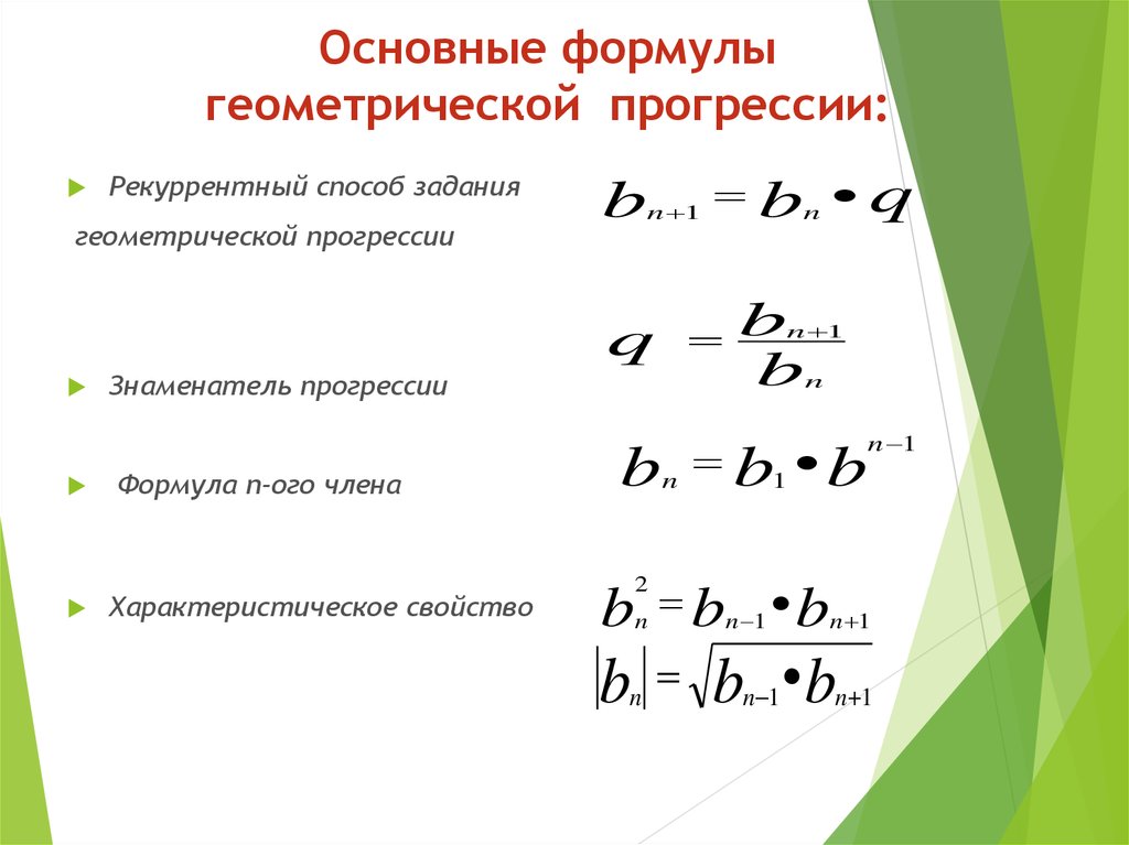 Как найти q. Формула геометрической прогрессии 9. Формула геометрической прогрессии 9 класс. Формула для вычисления геометрической прогрессии. Формула q числа геометрической прогрессии.