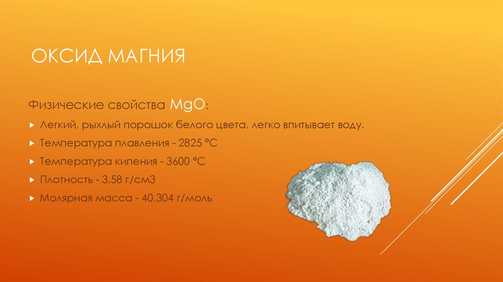 Гидроксид mgo формула. Магния оксид физико-химические свойства. Химические свойства оксида магния. Оксид магния характеристика. Оксид магния физические свойства.