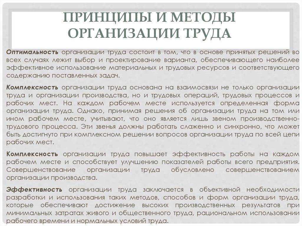 Условия и способы. Принципы и методы организации труда. Методы организации труда на предприятии. Принципы организации труда. Принципы эффективной организации труда.