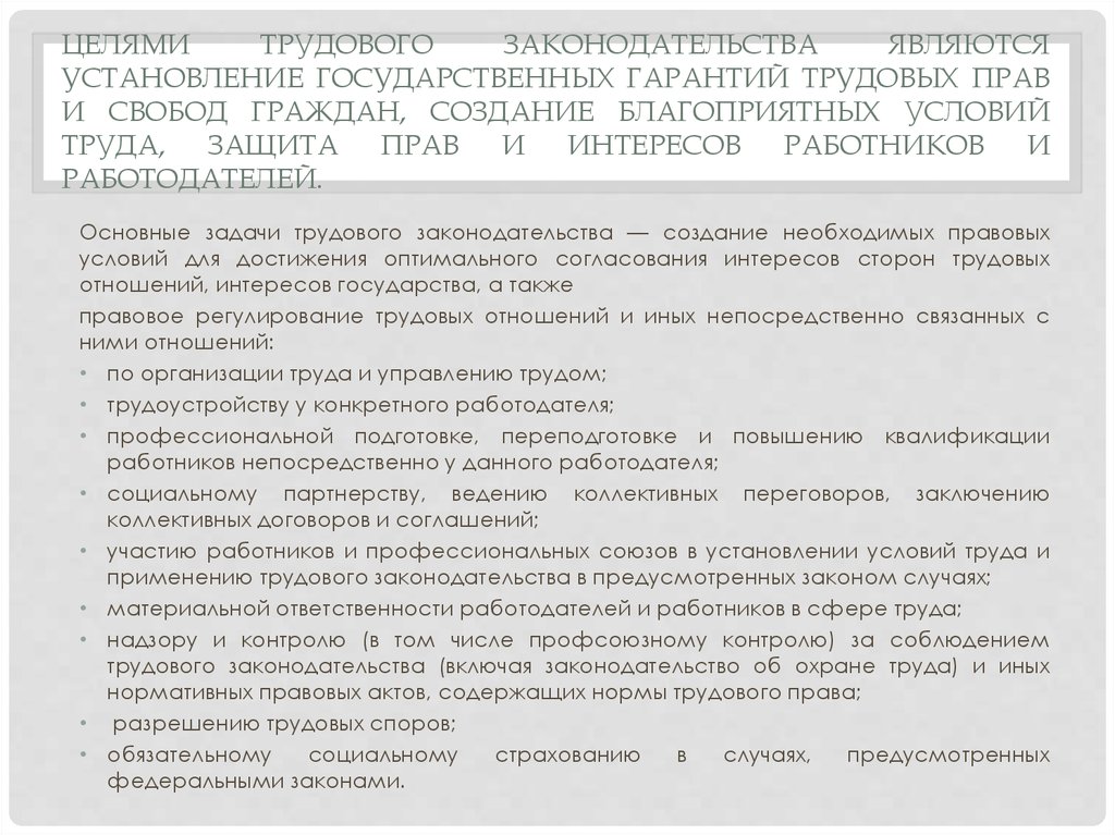 Целями трудового законодательства являются тест