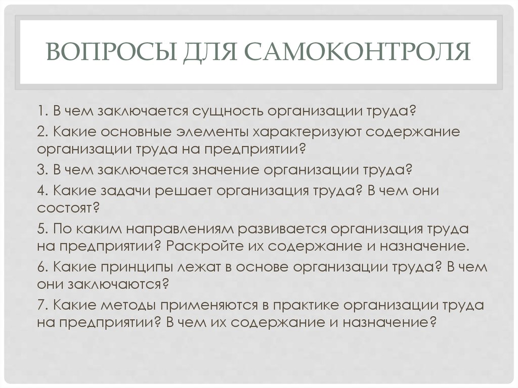 Организовать значение. Элементы характеризующие содержание организации труда. Лекция сущность юридического лица. В чем состоит значение самоконтроля. В чем заключается сущность аренды.