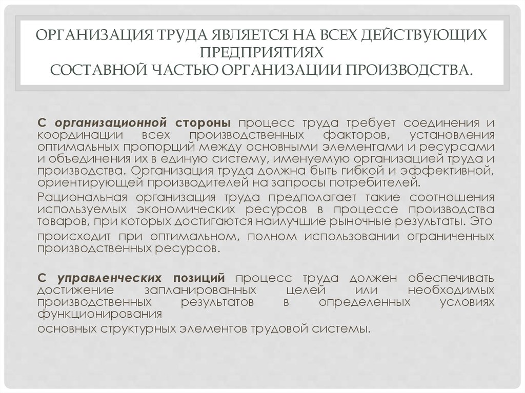 Содержание организовать. Организация труда составная часть всего производства. Сущностью организации труда является:. Организация труда является частью организации. Рациональная организация производства.