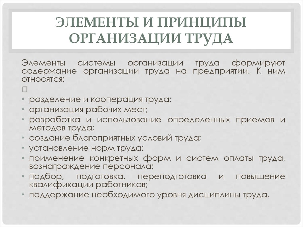 Содержание организации. Элементы и принципы организации труда. Элементы и принципы организации труда на предприятии. Элементы формирующие содержание организации труда. Содержание организационных принципов.