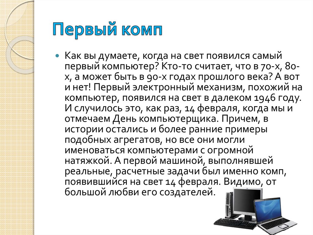 Когда появился компьютер. Первый компьютер сообщение. Информация о первом компьютере. Информация о компьютере кратко. Доклад о первом компьютере.