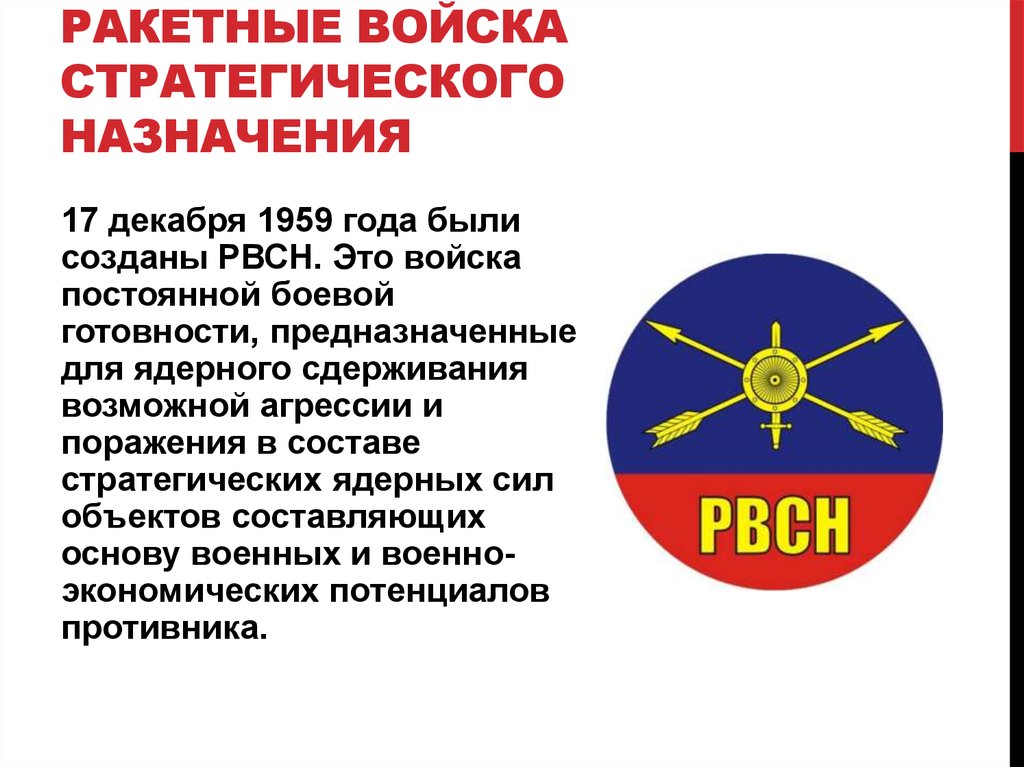 Рвсн расшифровка. Девиз ракетных войск стратегического назначения. РВСН история создания. Ракетные войска стратегического назначения девиз. Лозунг РВСН.