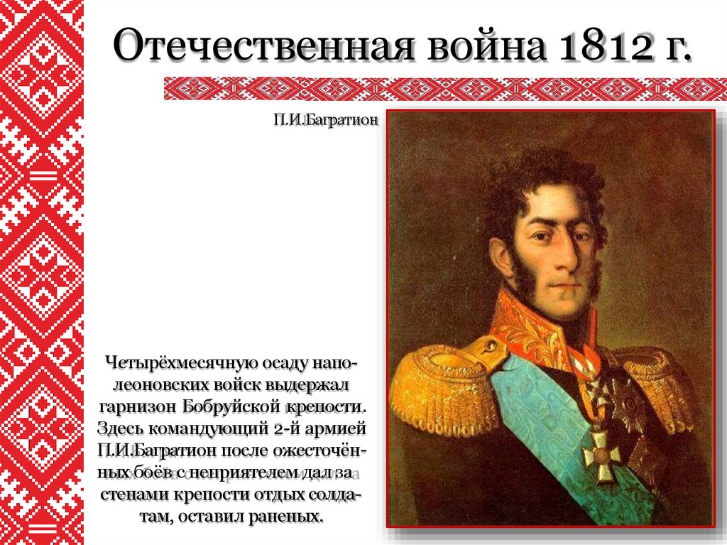 Отечественная война 1812 г.