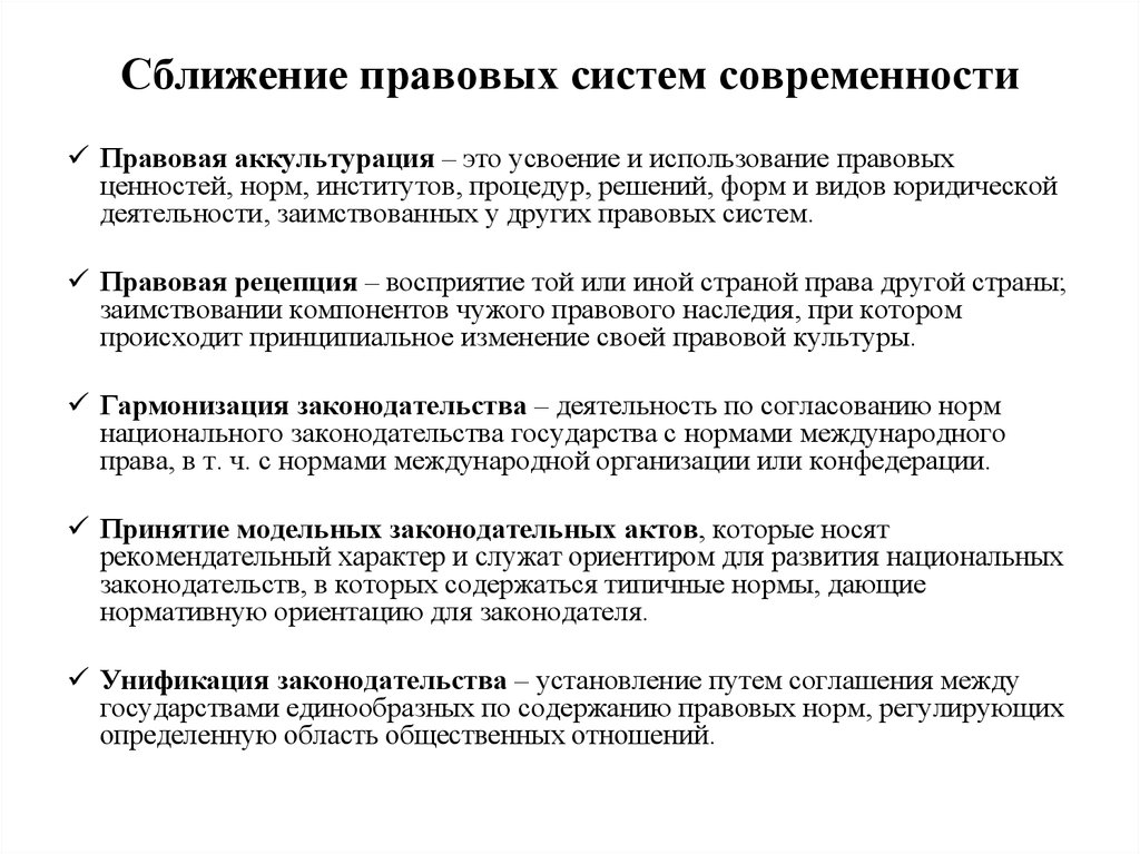 Иные правовые системы. Механизм сближения национальных правовых систем. Формы сближения правовых систем. Правовые системы современности таблица. Правоведение основные правовые системы современности.