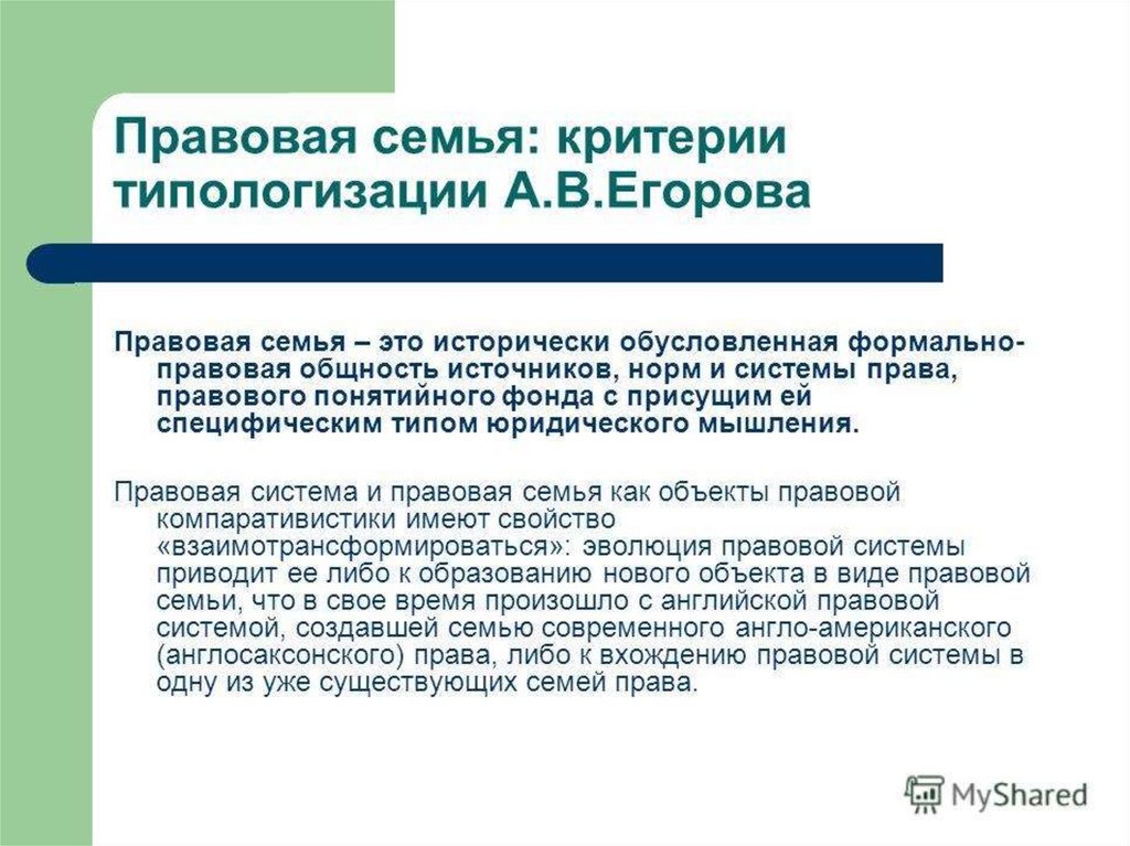 Особенности правовой системы. Правовые семьи. Семьи правовых систем. Критерии правовой семьи. Правовая система и правовая семья.