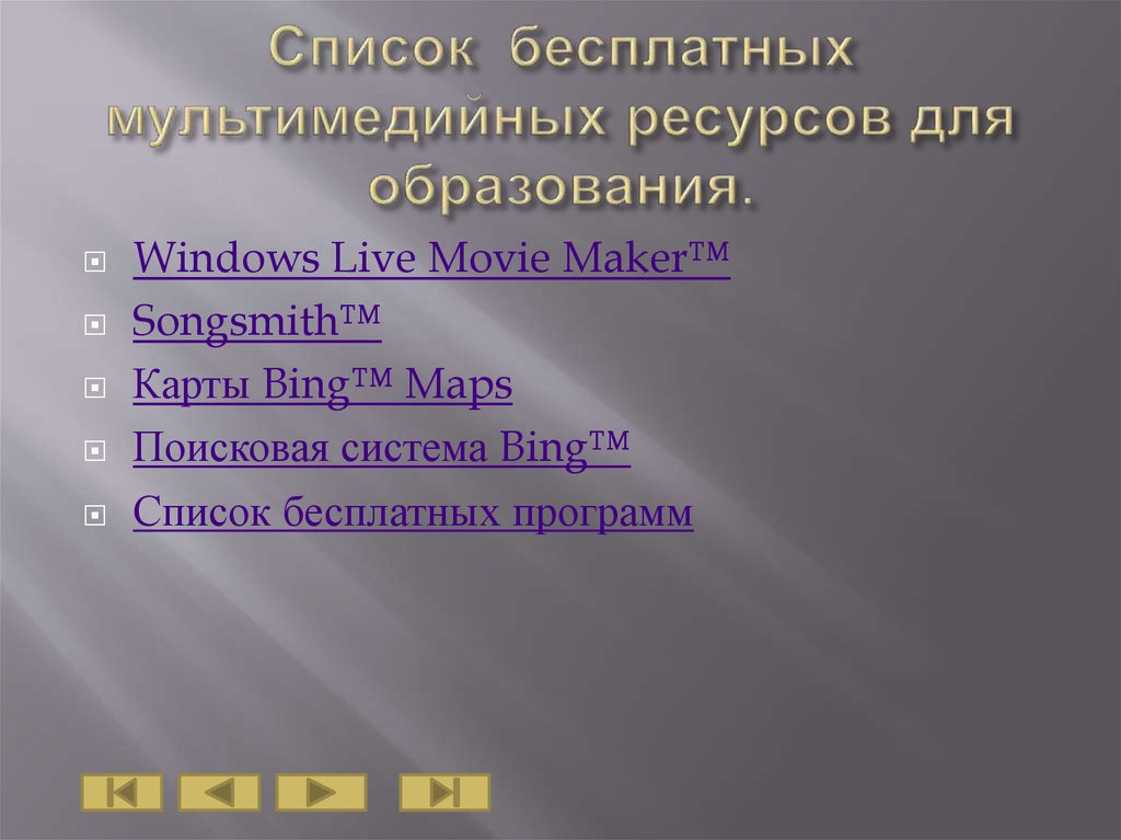 Список бесплатных мультимедийных ресурсов для образования.
