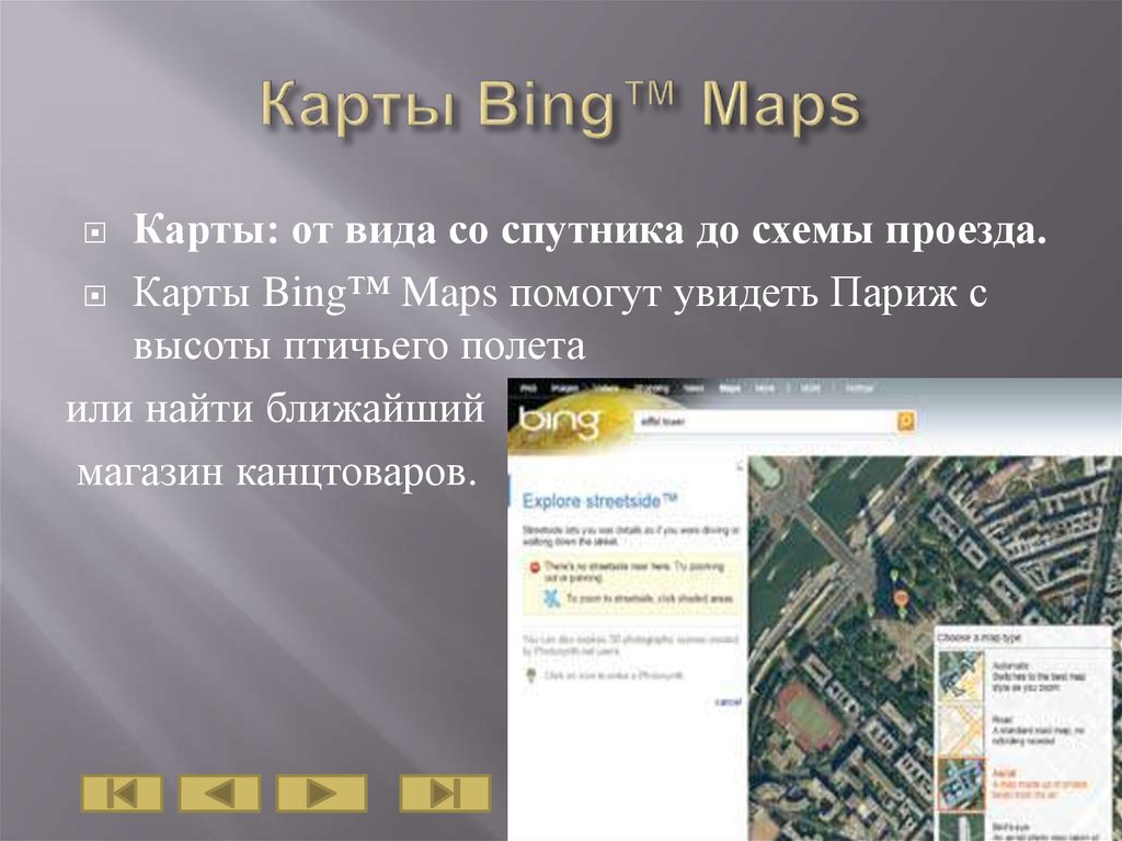 Карты Bing™ Maps