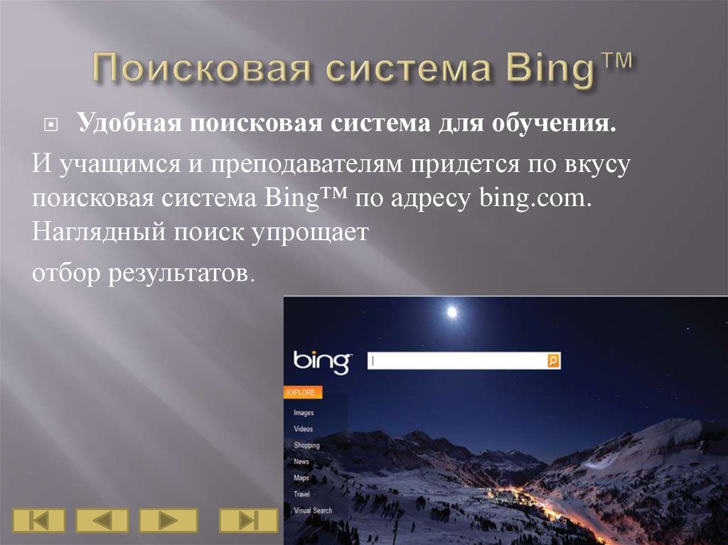 Поисковая система Bing™