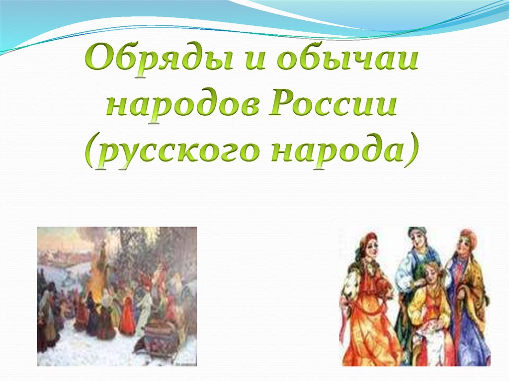 Обычаям народов и народностей. Традиции и обычаи народов Росси.