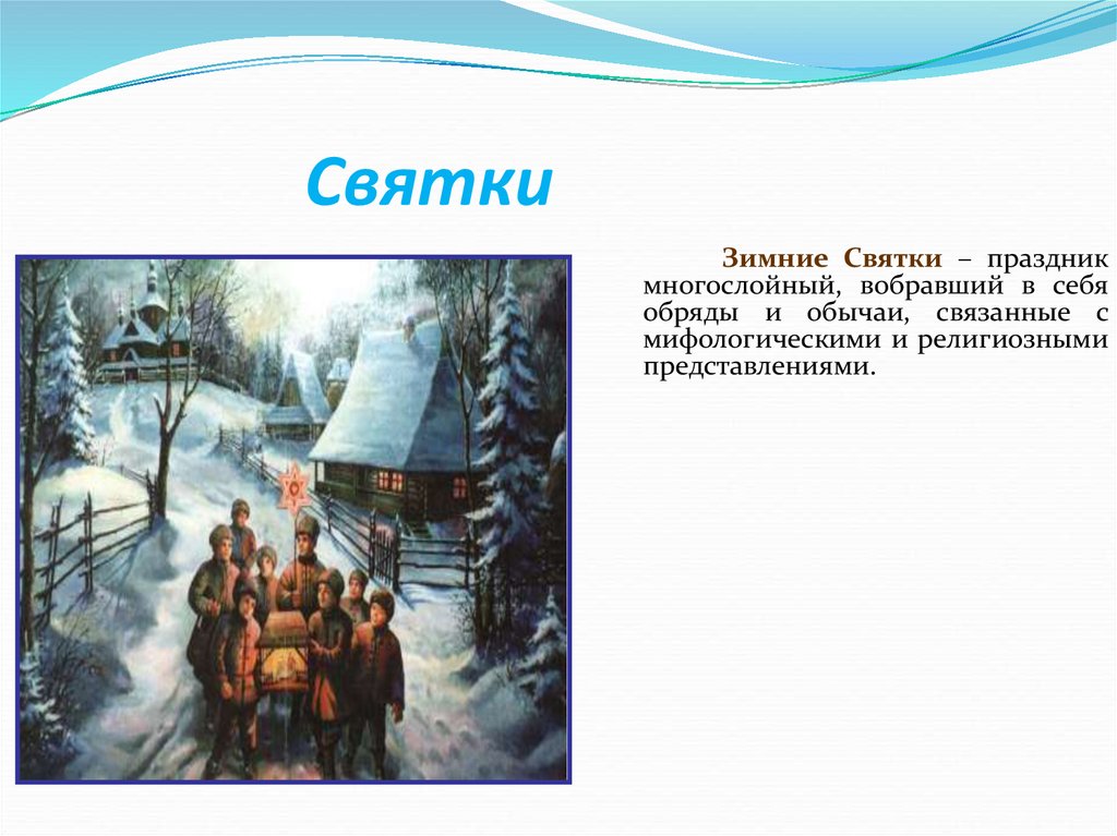 Альт зимний праздник текст. Зимние обрядовые праздники. Зимние праздники Святки слайд. Святки традиции и обряды. Зимние календарные праздники и обряды.