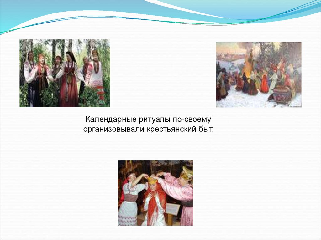 Обычаи народов россии 7 класс по обществознанию. Обычаи народов России. Традиции и обычаи народов России. Календарные обряды. Обряды народов.