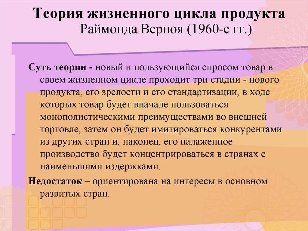 Суть теории. Теория жизненного цикла продукта. Теория жизненного цикла продукта Вернона. Раймонд Вернон теория жизненного цикла. Майкл Познер теория технологического разрыва.