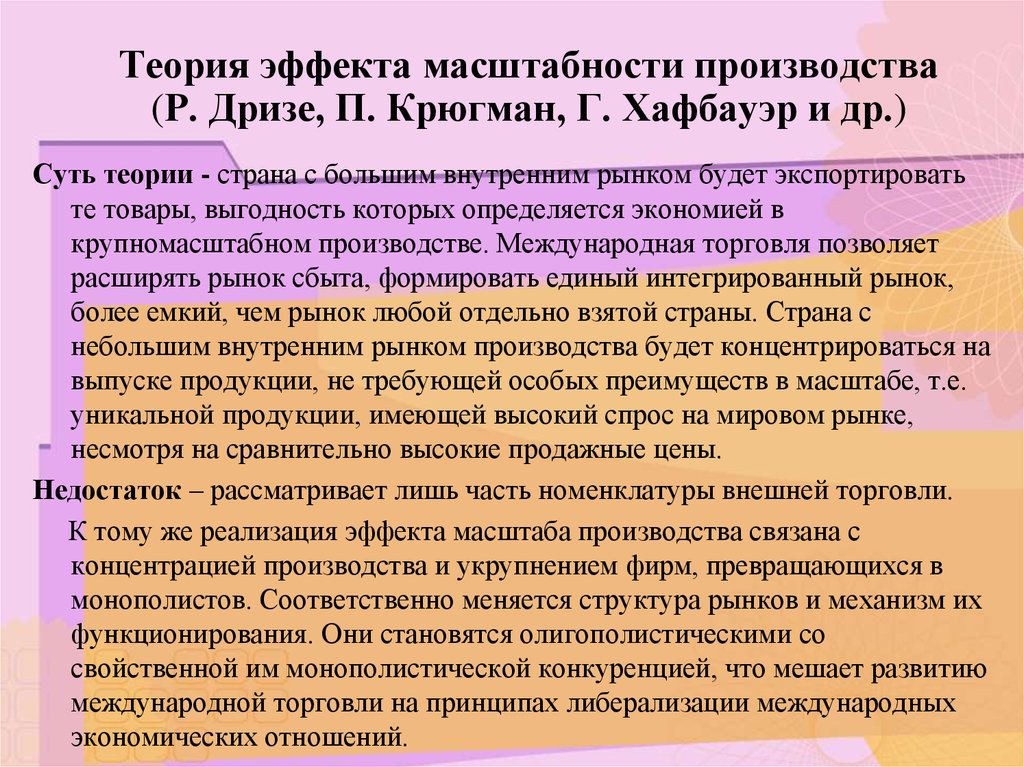 Что должно быть в теории. Теория масштаба производства. Теория эффекта масштабности производства. Теория эффекта масштаба. Теория эффекта масштаба Кругман.