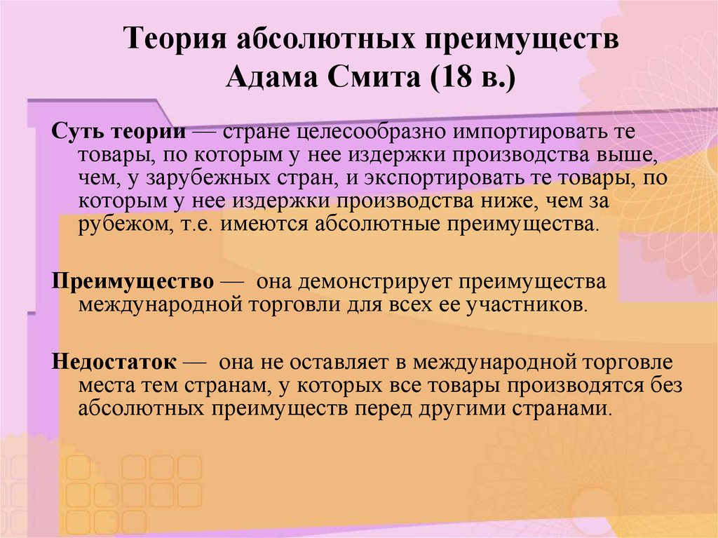 Абсолютная теория смита. Теория абсолютных преимуществ Адама Смита. Теория абсолютного преимущества а.Смита. Теория абсолютных преимуществ. Теория абсолютного преимущества во внешней торговле.