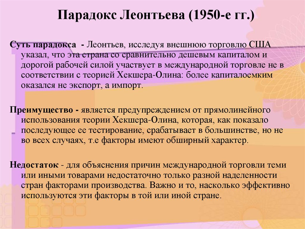 Парадокс Леонтьева (1950-е гг.)