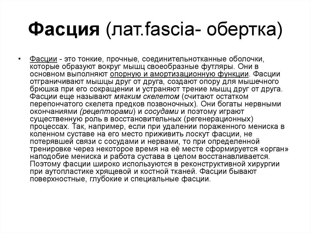 Фасция это. Фасция. Роль фасций. Основные функции фасций. Фа́сция (лат. Fascia.