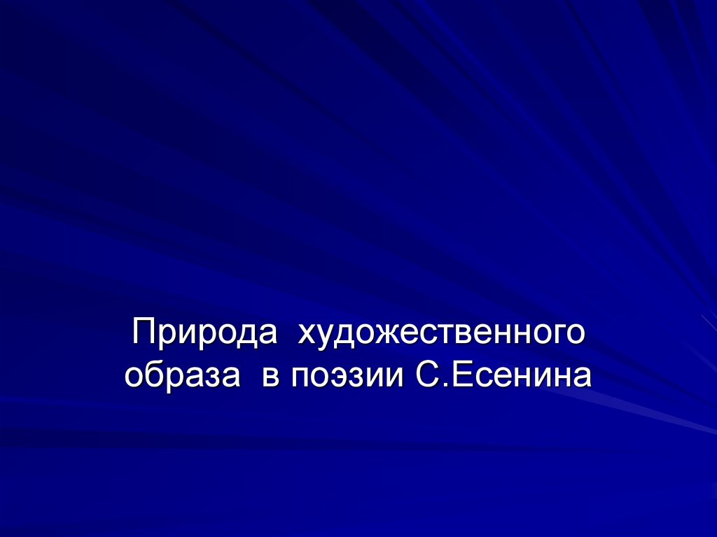 Презентация образ. Природа художественного образа. Природа художественного образа в литературе.