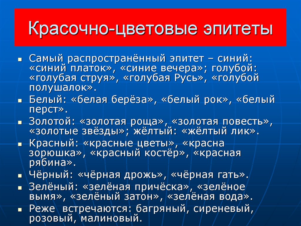 10 эпитетов. Цветовые эпитеты. Цветы эпитеты. Цветовые эпитеты примеры. Цветовые эпитеты это в литературе.