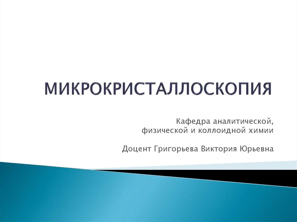 Кафедра аналитической. Микрокристаллоскопия. Микрокристаллоскопический анализ. Микрокристаллоскопический метод анализа. Микрокристаллоскопические исследования.