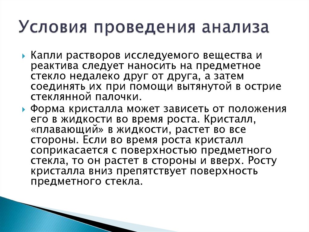 Условия проведения исследования. Условия проведения анализа. Микрокристаллоскопический анализ. Микрокристаллоскопического метода анализа.