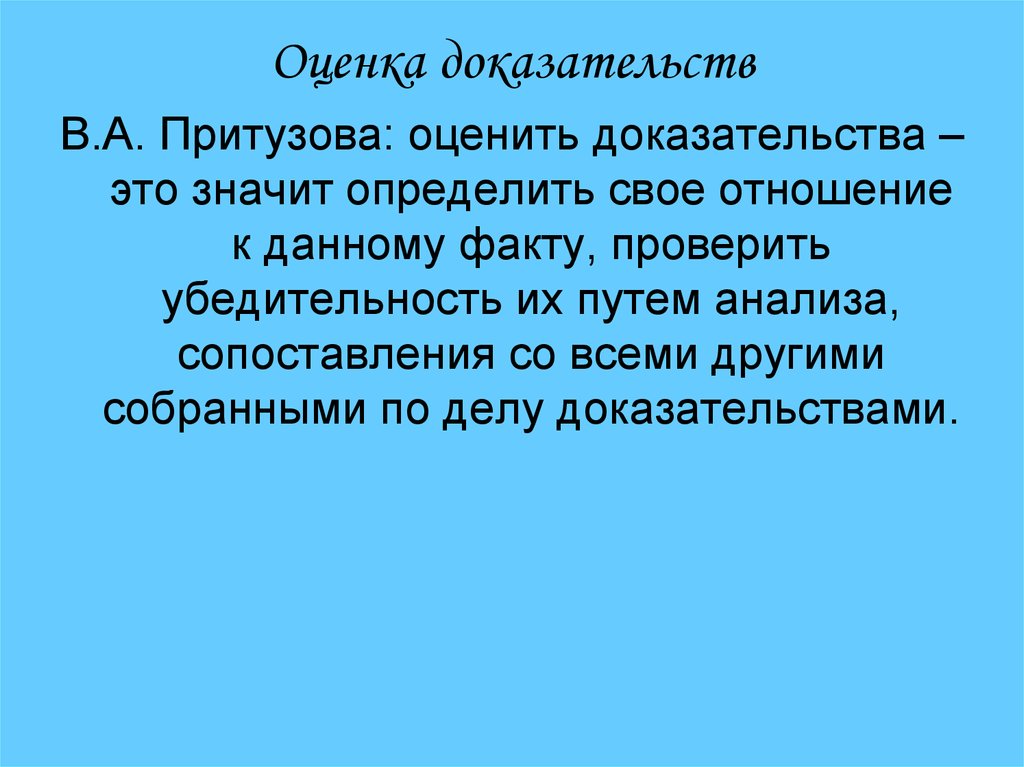 Давать оценку доказательствам