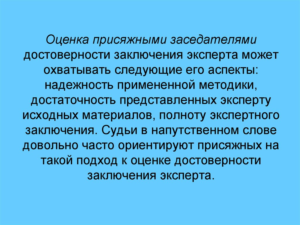 Заключение по надежности. Заключение об оценке. Достоверность заключение. Оценка заключения эксперта. Достоверность заключения эксперта.