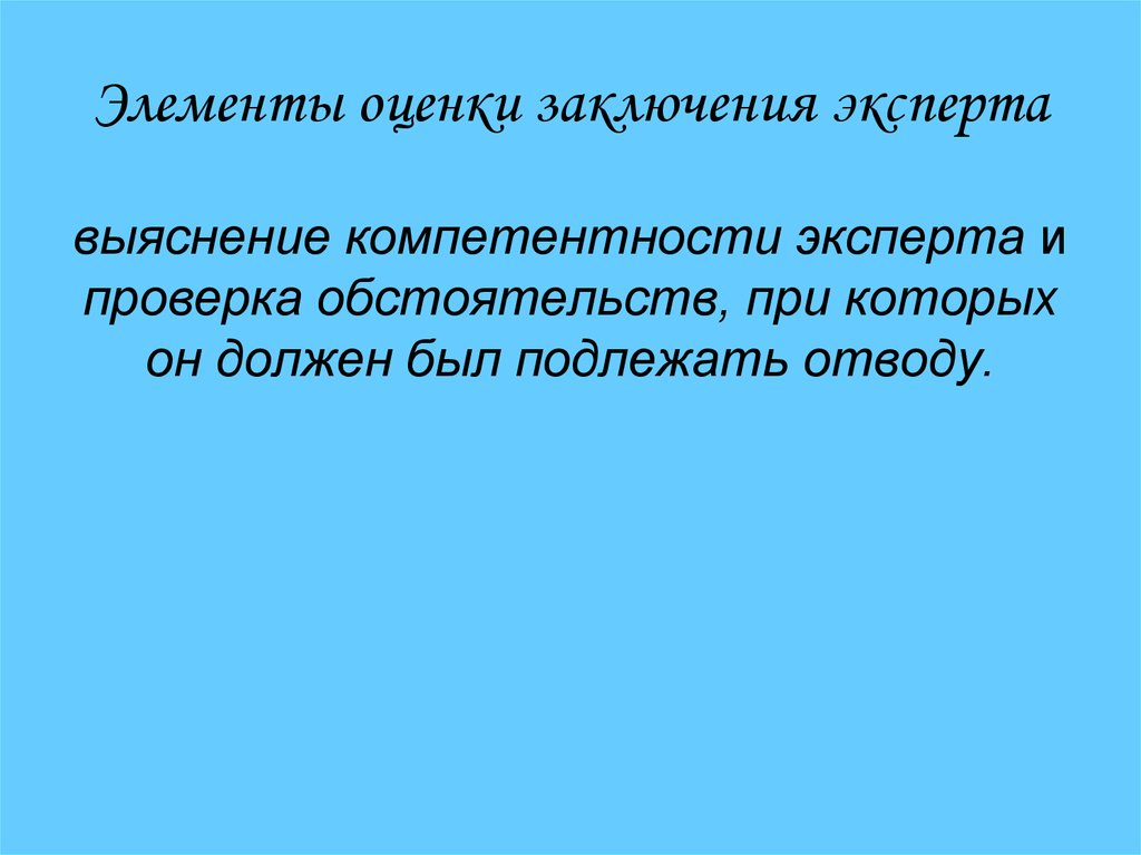 Элементы оценки. Проверка и оценка заключения и показаний эксперта.