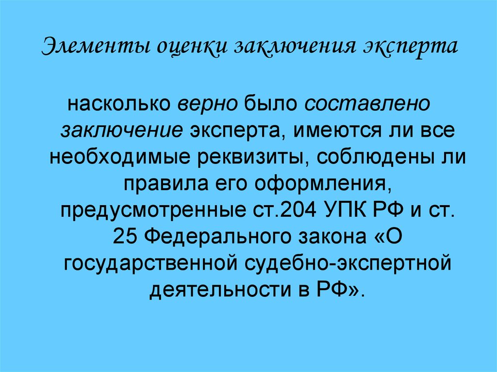 Насколько верны. Ст 204 УПК. Оценка заключения эксперта УПК. Заключение эксперта по УПК. При оценке заключения эксперта необходимо.