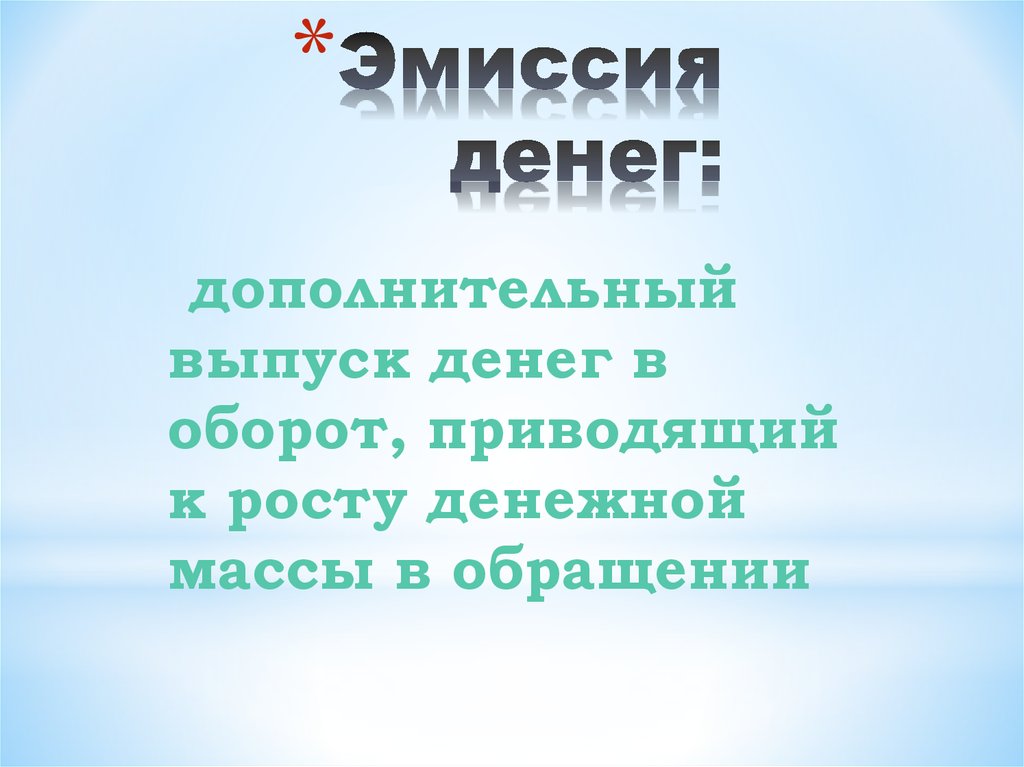 Эмиссия денег презентация