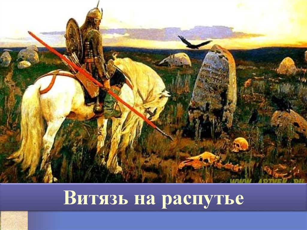 Сюжет 6 букв. Васнецв ВИЯТЬ на распутье.