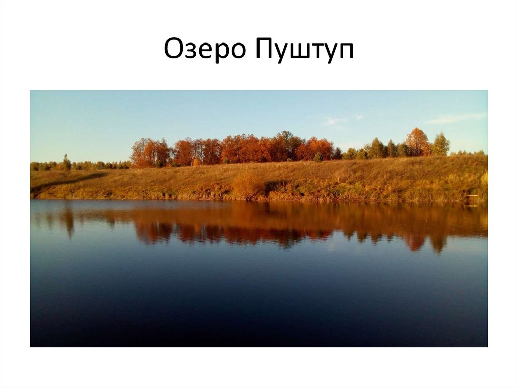 Озеро Пуштуп