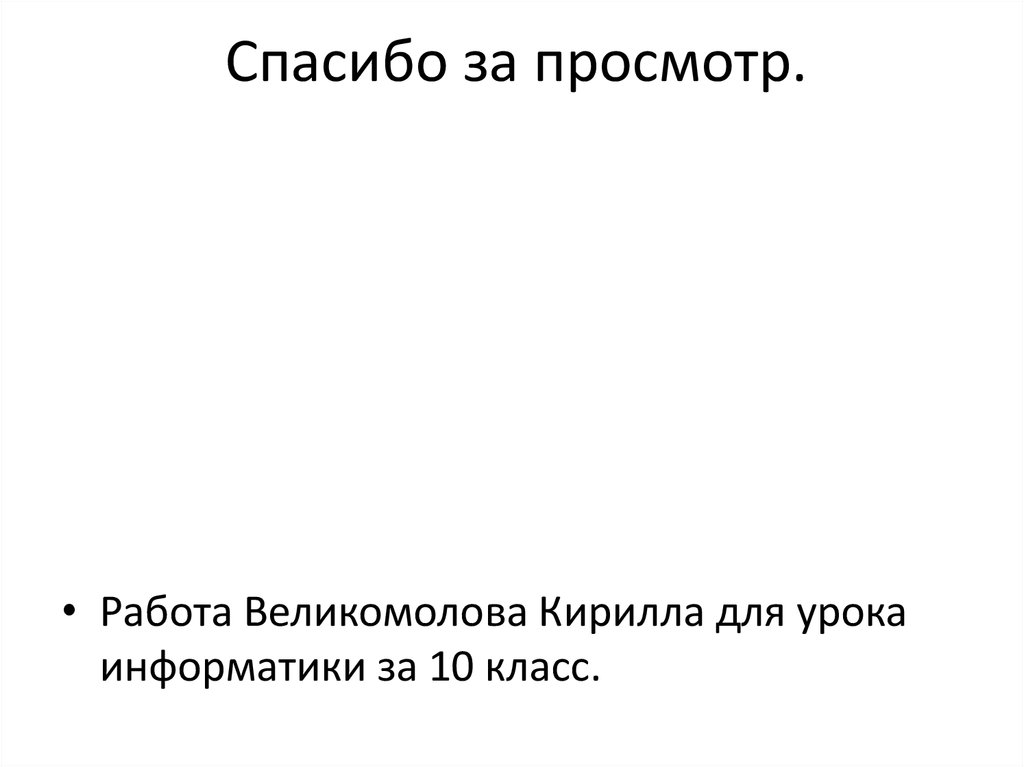 Спасибо за просмотр.