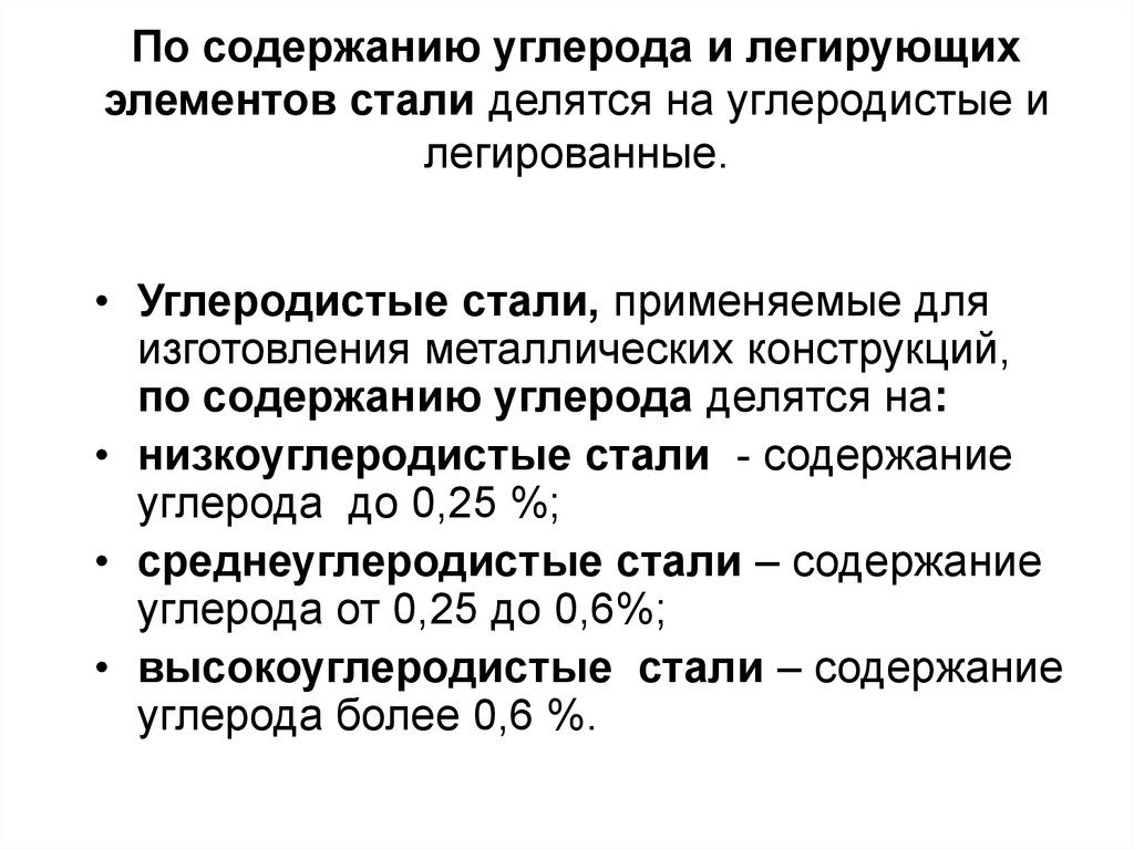 Сталь содержит. Классификация стали по углероду. Сталь по содержанию углерода. Классификация сталей по углероду. Классификация углеродистых сталей по содержанию углерода.