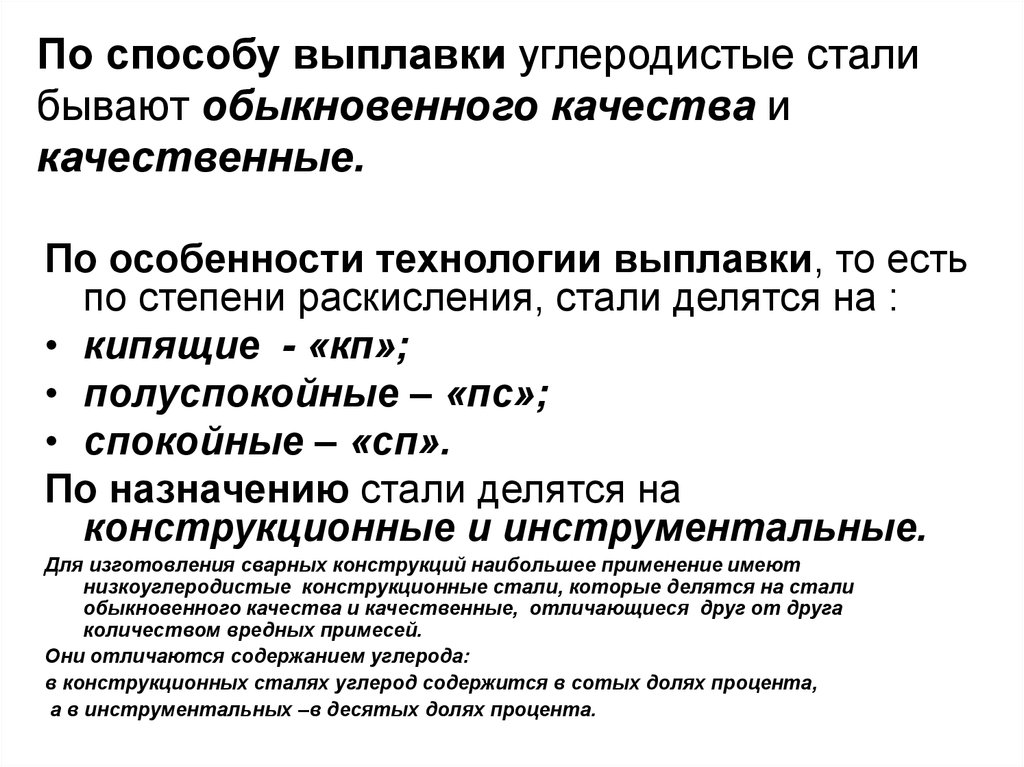 Обыкновенные стали. Классификация углеродистых сталей по способу раскисления. Стали по способу выплавки. Сталь обыкновенного качества, качественная и высококачественная. Способы выплавки сталей.