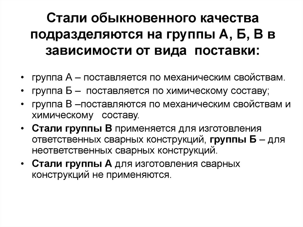 2 группа стали. Стали обыкновенного качества группы. Группы сталей обыкновенного качества. Сталь обыкновенного качества. Группы поставок сталей.