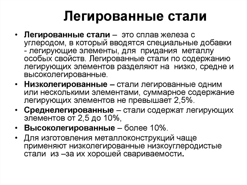 Легированные металлы. Легированная сталь содержание легирующих элементов. Какие стали легированные. Высококачественная легированная сталь. Низколегированная и легированная сталь.