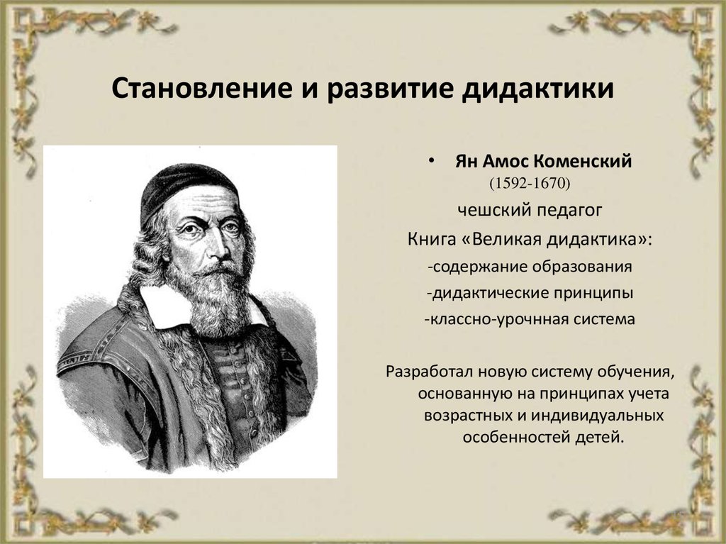 1 дидактика. Ян Амос Коменский didactica. Выдающийся чешский педагог Ян Амос Коменский (1592-1670).. Ян Коменский дидактика. Великая дидактика Яна Амоса Коменского.