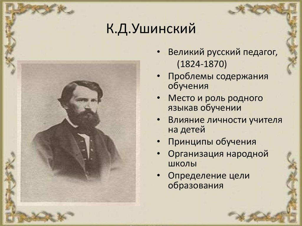 Великие русские педагоги. К Д Ушинский Великий педагог в России. Ушинский дидактика. Педагогика, по к.д. Ушинскому. Великий русский педагог XIX В..