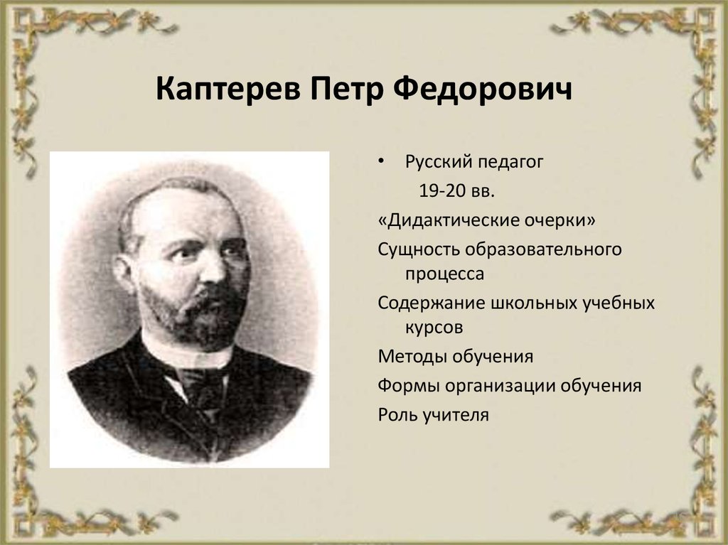 Педагогический очерк. Каптерев Петр Федорович педагогические труды. Каптерев Петр Федорович основные труды. , Петр Федорович Каптерев основные идеи. Петр Федорович Каптерев история русской педагогики.