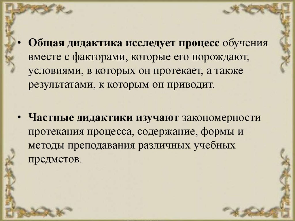 Педагогика теория обучения дидактика. Общая дидактика изучает. Основные вопросы дидактики. Общая и частная дидактика в педагогике. Дидактика в педагогике кратко.