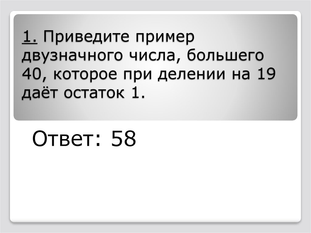 17 19 остаток. Приведи пример двузначного. Приведите пример двузначного числа большего 50 которое по делению на 18. Двузначное числа большего 50 которое при делении. Приведи пример двузначных чисел которые делятся на 4 с остатком 3.