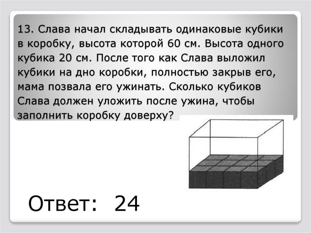 Коробку начали заполнять кубиками как показано на рисунке сколько кубиков войдет в коробку