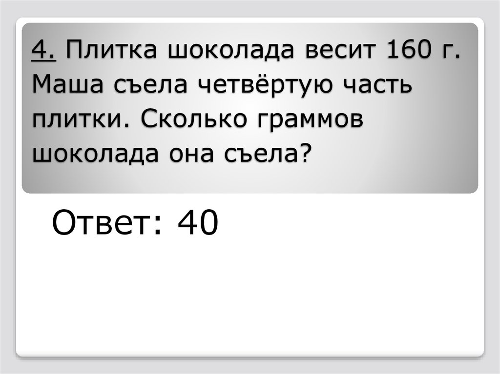 Съела 4. Плитка шоколада весит 160. Сколько весит шоколад. Сколько весит шоколадка. Маленькая шоколадка сколько весит в граммах.