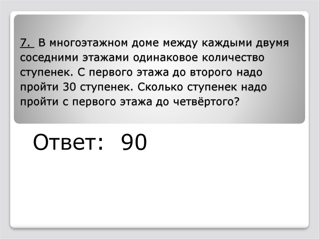 Каждую 2. В многоэтажном доме между каждыми двумя соседними этажами. Многоэтажном доме между каждыми 2. Между каждыми двумя соседними. В многоэтажном доме между каждыми двумя соседними этажами 90 ступенек.