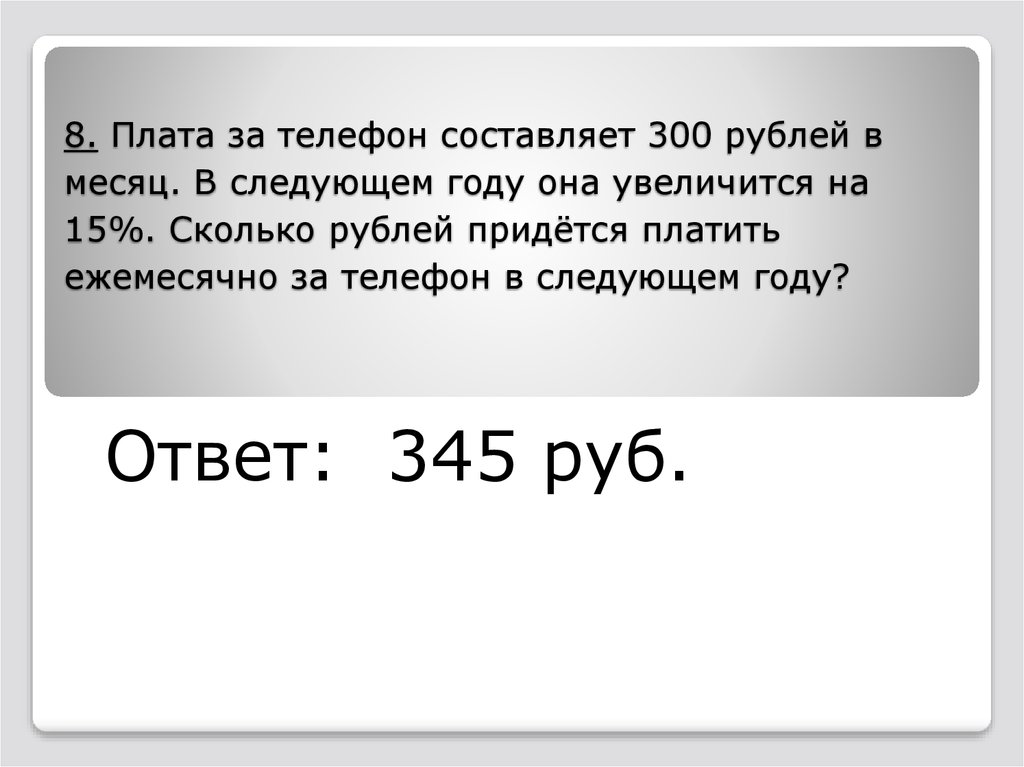 Ежемесячная плата за телефон 250 рублей. Ежемесячная плата за телефон составляет 300 рублей в месяц. Ежемесячная плата за телефон составляет. Составляющее телефона. Ежемесячная плата за телефон составляет 280.