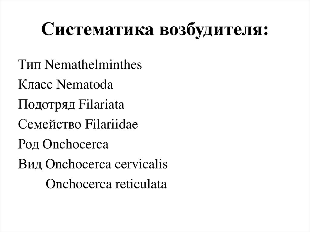 Систематика возбудителя: