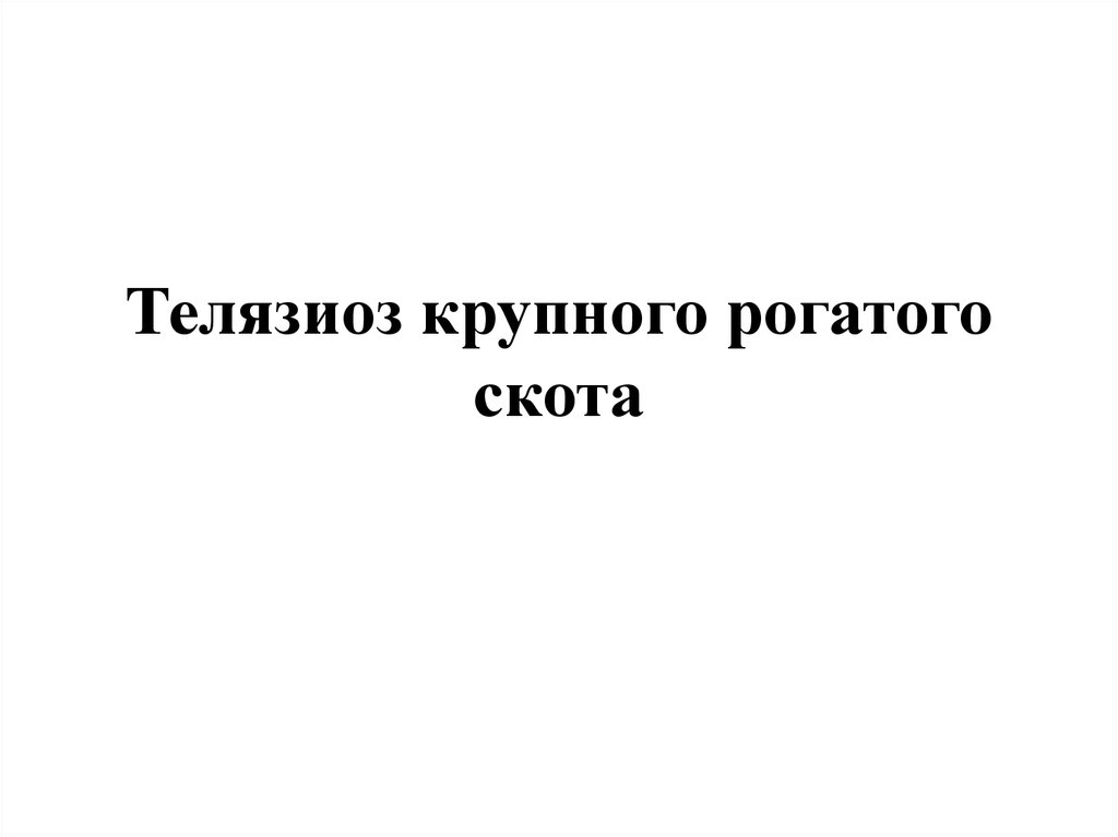 Телязиоз крупного рогатого скота